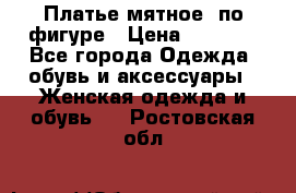 Платье мятное, по фигуре › Цена ­ 1 000 - Все города Одежда, обувь и аксессуары » Женская одежда и обувь   . Ростовская обл.